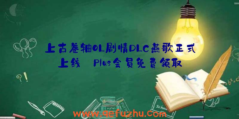 上古卷轴OL剧情DLC燕歌正式上线